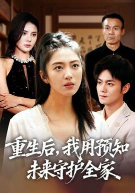重生后，我用預(yù)知未來(lái)守護(hù)全家(全集)