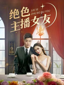 絕色主播女友(全集)