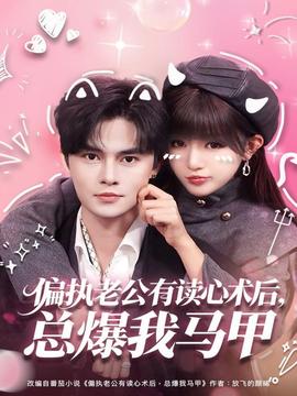 偏執(zhí)老公有讀心術(shù)后，總爆我馬甲(全集)