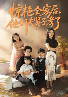 驚艷全家后，他們夫賢子孝了(全集)