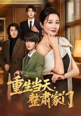 重生當天，整肅家門(全集)