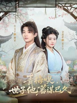 青梅嗅，世子他蓄謀已久(全集)