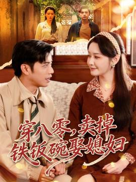 穿八零，賣掉鐵飯碗娶媳婦(全集)