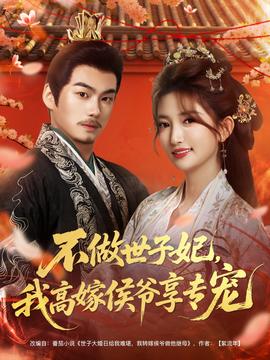 不做世子妃，我高嫁侯爺享專寵(全集)