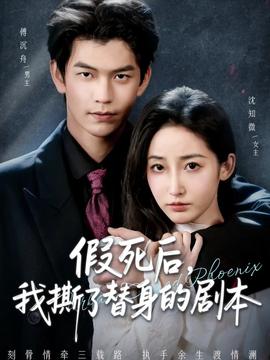 假死后，我撕了替身的劇本(全集)