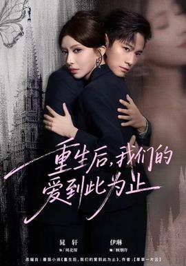 重生后，我們的愛到此為止(全集)