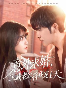 意外求婚，寶藏老公將我寵上天(全集)
