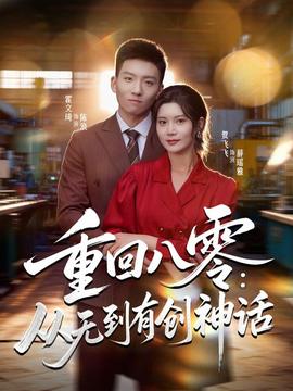 重回八零：從無(wú)到有創(chuàng)神話(全集)