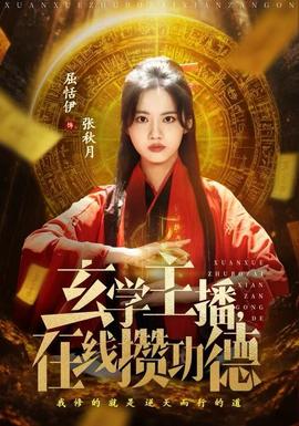 玄學(xué)主播，在線攢功德(全集)