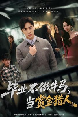 畢業(yè)不做牛馬，去當(dāng)賞金獵人(全集)