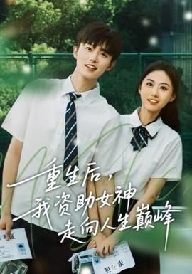 重生后，我資助女神走向人生巔峰(全集)