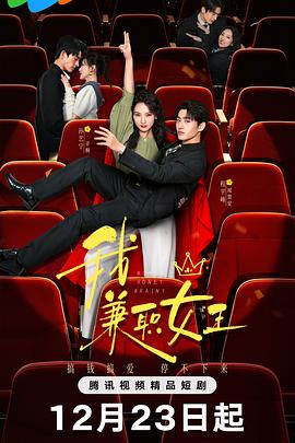 我，兼職女王