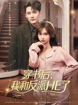 穿書后，我和反派HE了(全集)