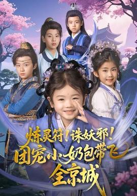 煉靈符！誅妖邪！團(tuán)寵小奶包帶飛全京城(全集)