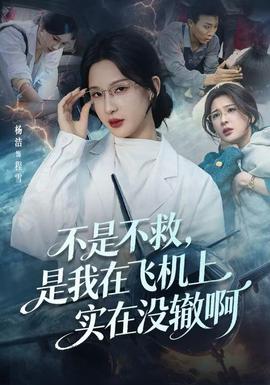 不是不救，是我在飛機(jī)上實(shí)在沒(méi)轍啊(全集)