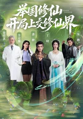 舉國(guó)修仙，開局上交修仙界(全集)