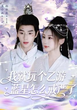 我就玩?zhèn)€乙游，藍(lán)星怎么戒嚴(yán)了(全集)