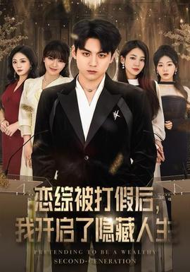 戀綜被打假后，我開(kāi)啟了隱藏人生(全集)