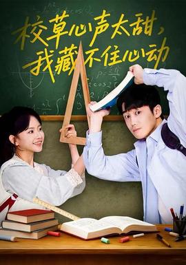校草心聲太甜，我藏不住心動(dòng)(全集)