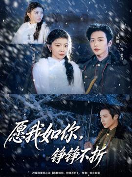 愿我如你，錚錚不折(全集)