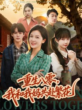 重生八零，我和我媽共赴繁花(全集)