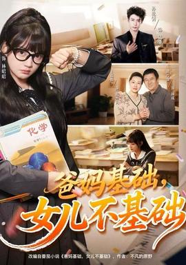 爸媽基礎(chǔ)，女兒不基礎(chǔ)(全集)
