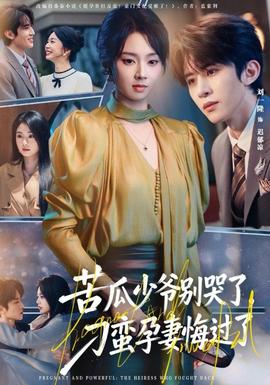 苦瓜少爺別哭了，刁蠻孕妻悔過了(全集)