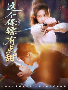 這個(gè)保鏢有點(diǎn)甜(全集)