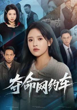 奪命網(wǎng)約車(chē)(全集)