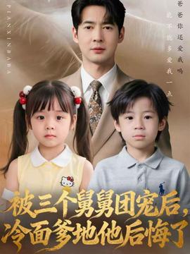 被三個舅舅團(tuán)寵后，冷面爹地他后悔了(全集)