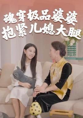 魂穿極品婆婆，抱緊兒媳大腿(全集)