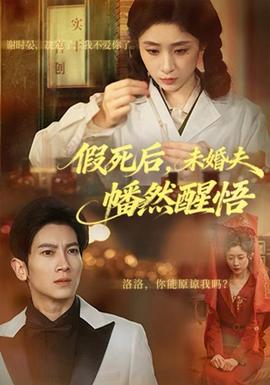 假死后，未婚夫幡然醒悟(全集)
