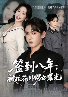 簽到八年，被?；ㄍ馍毓?全集)