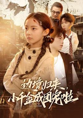 邊境歸來，小千金成團寵啦(全集)