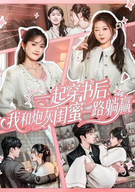 一起穿書后，我和炮灰閨蜜一路躺贏(全集)