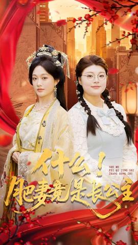 什么！肥妻竟是長公主(全集)