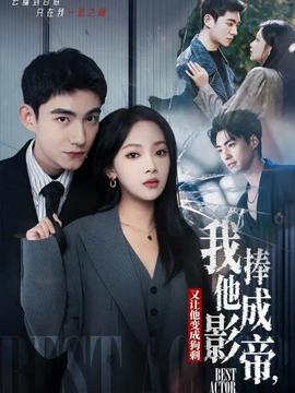 我把他捧成影帝，又讓他變回狗剩(全集)