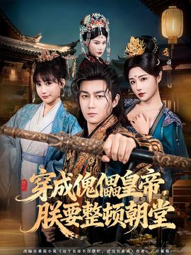 穿成傀儡皇帝，朕要整頓朝堂(全集)