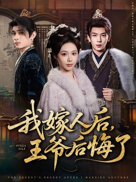 我嫁人后，王爺后悔了(全集)