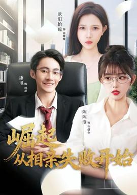 崛起從相親失敗開始(全集)