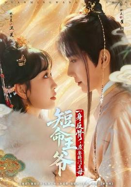 短命王爺一身反骨，求娶將門(mén)主母(全集)