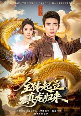 全體起立，真龍歸來(lái)(全集)