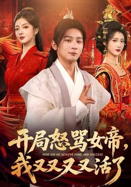 開局怒罵女帝，我又又又又活了(全集)