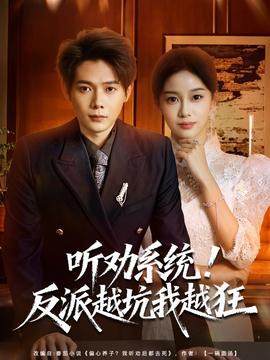 聽勸系統(tǒng)！反派越坑我越狂(全集)