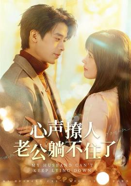 心聲撩人，老公躺不住了(全集)