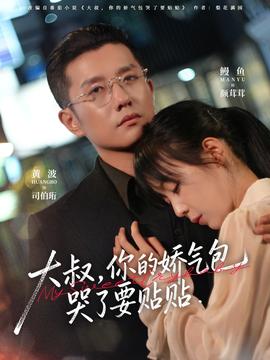 大叔，你的嬌氣包哭了要貼貼(全集)