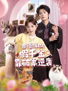 獸語(yǔ)緝兇：假千金靠破案逆襲(全集)