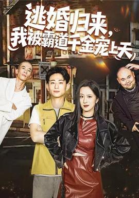 逃婚歸來，我被霸道千金寵上天(全集)