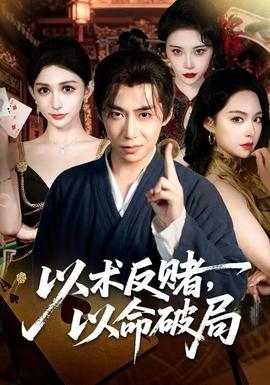 以術(shù)反賭，以命破局(全集)