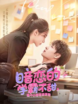 暗戀的學(xué)霸不甜，換個小哥哥來明戀(全集)